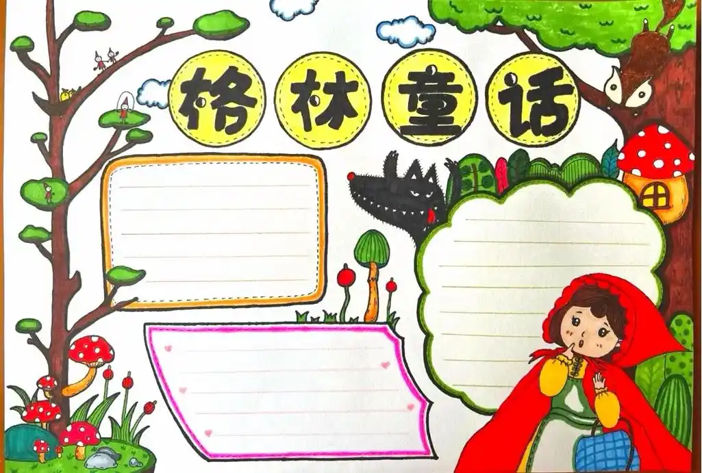 格林童话手抄报简单.#格林童话手抄报 格林童话手抄报小红帽手 - 抖音