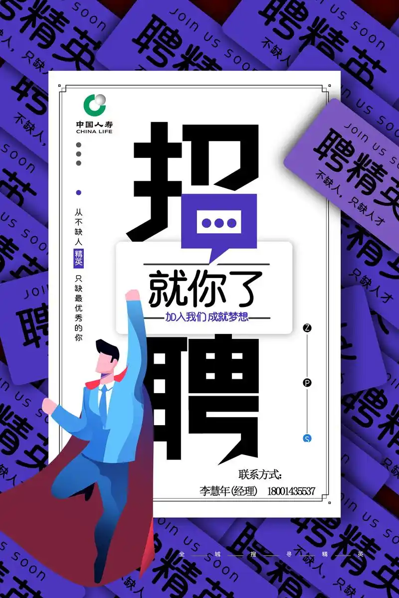 中国人寿诚聘销售精英.加入中国人寿,创造辉煌人生! 你渴望挑 - 抖音