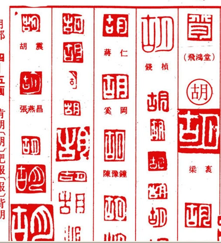 求"胡"字篆体的图片,用来刻橡皮章的.
