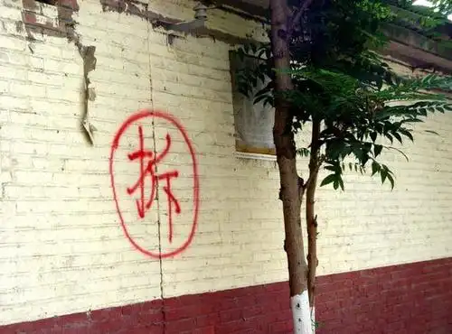 墙上有个"拆"字,要拆迁了?"我同意与你谈朋友了"