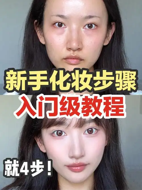 新手化妆步骤!伪素颜妆教程!