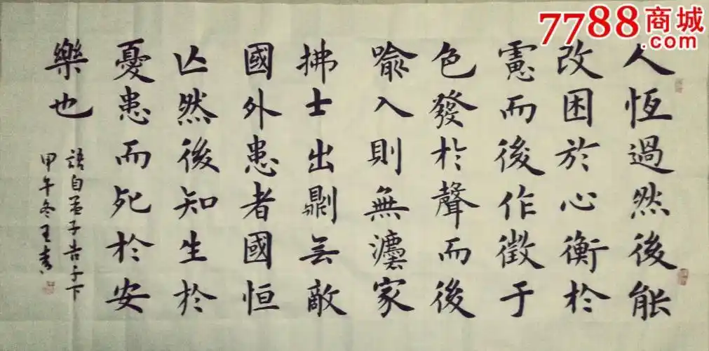 孟子二章 生于忧患,死于安乐