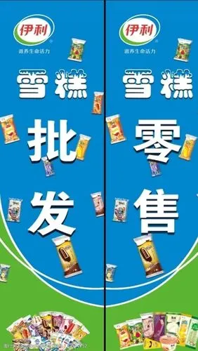 伊利雪糕批发零售门贴