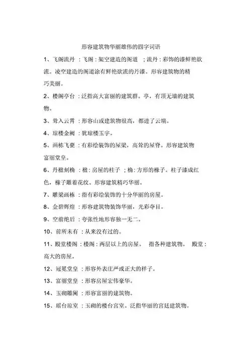 精品形容建筑物华丽雄伟的四字词语