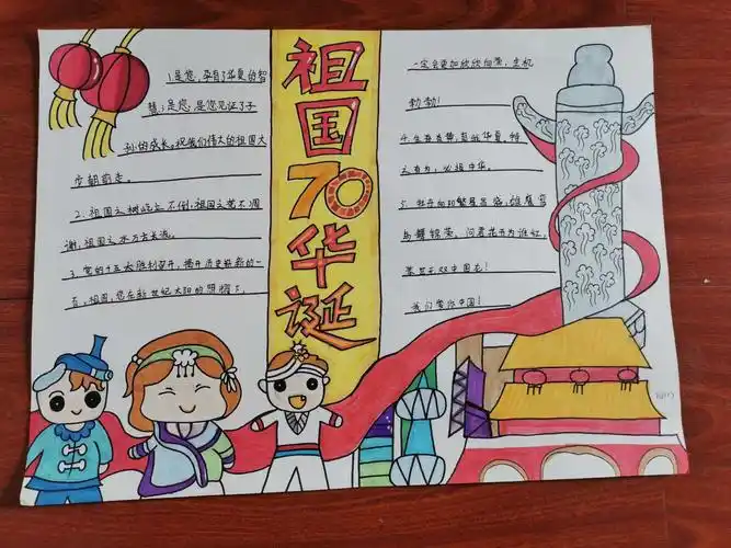 新中国成立70周年手抄报评比