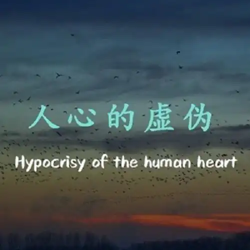 伤感说说看透人心句子_讽刺看透人心的句子_看透人心的句子50条