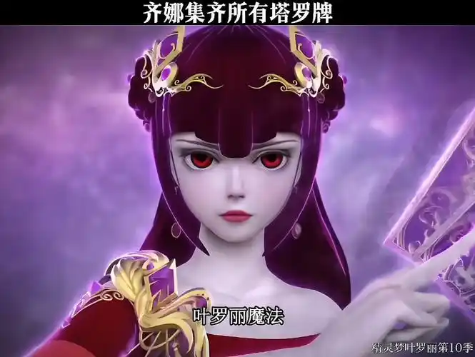 齐娜得知魔术师的真实身份竟是十阶第九阶