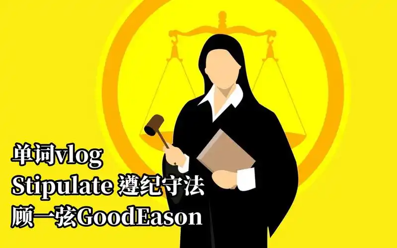 活动作品北大学渣念单词遵纪守法stipulateby顾一弦goodeason