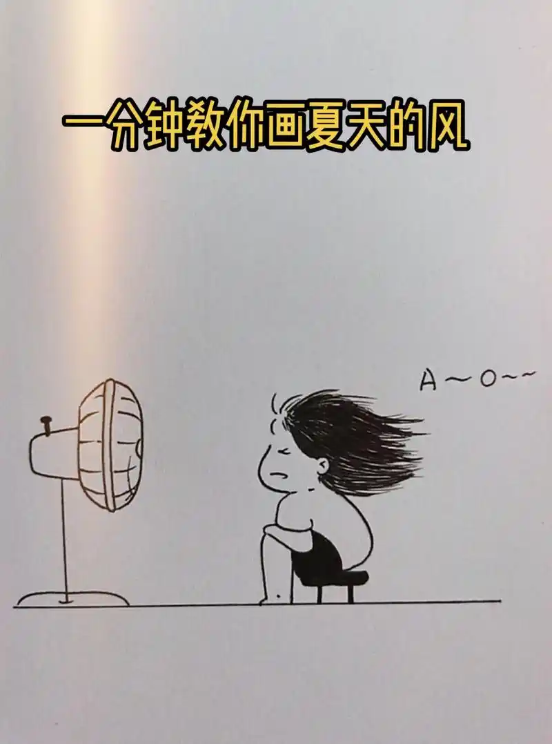 866466day简笔画:夏天的风95.#简笔画教程 #零基础学 - 抖音