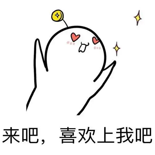 来吧,喜欢上我吧