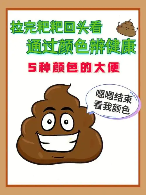 拉完粑粑回头看7575通过颜色辨健康78