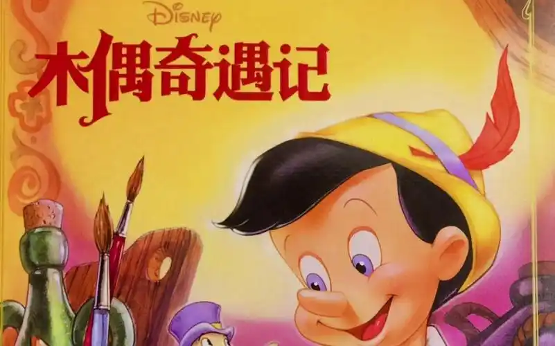 儿童绘本:匹诺曹撒谎鼻子变长?《木偶奇遇记》