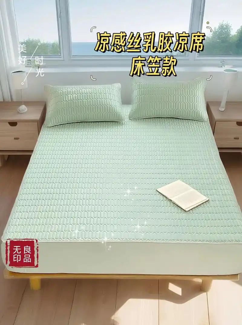 无印良品冰丝乳胶凉席三件套床笠来啦!
