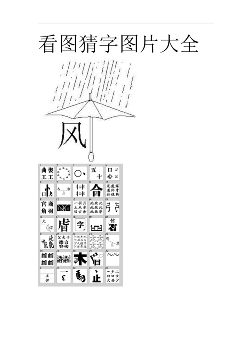 [精品]看图猜字图片大全等待完善.doc