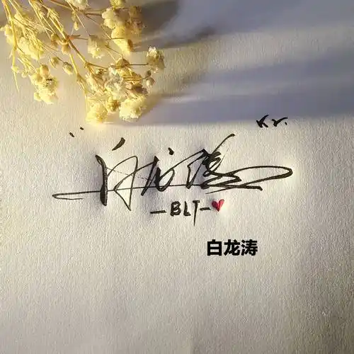 今日份姓氏头像第94期,7月精选励志个性签名头像,精心为您设计