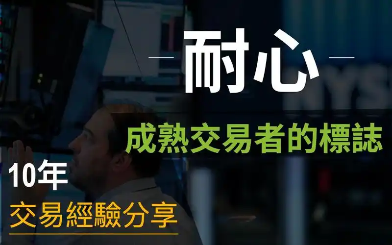 成熟交易者的标志:耐心等待交易机会的到来_哔哩哔哩_bilibili