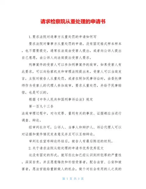 请求检察院从重处理的申请书