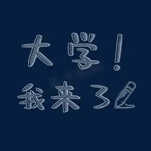 大学我来了粉笔字
