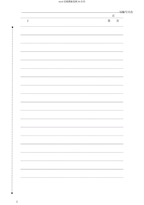 word信纸模板范例a4打印.docx 3页
