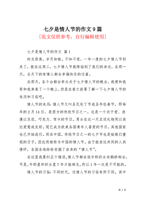 七夕是情人节的作文9篇docx15页