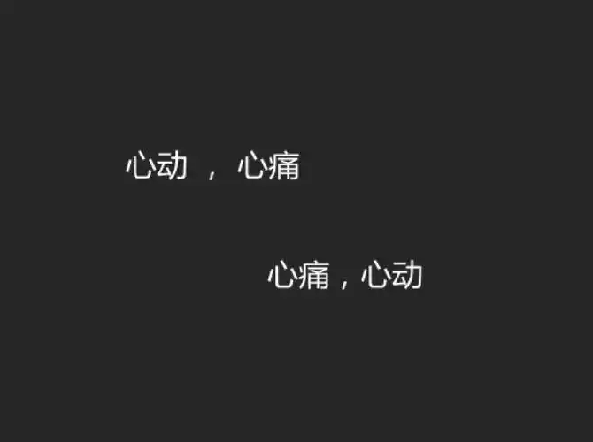 心动,心痛,心痛,心动.