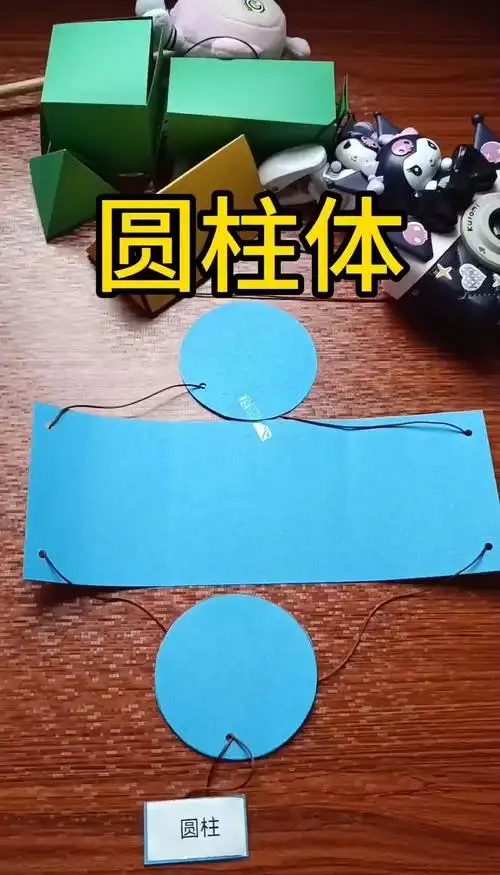 一个立体圆柱~出炉了,快和孩子一起动手制作啦#手工#教程#亲子