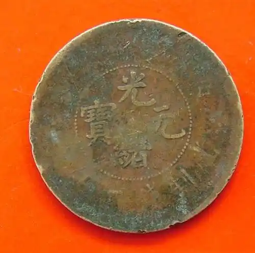 2019年光绪元宝征集与评估