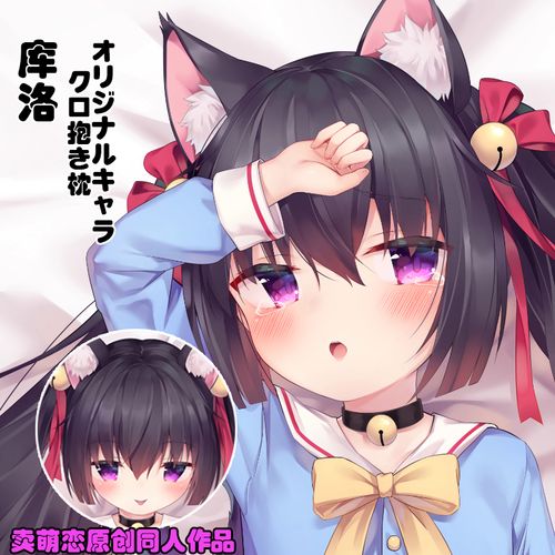 [原创] 卖萌恋 原创角色库洛等身抱枕 双马尾猫耳萝莉