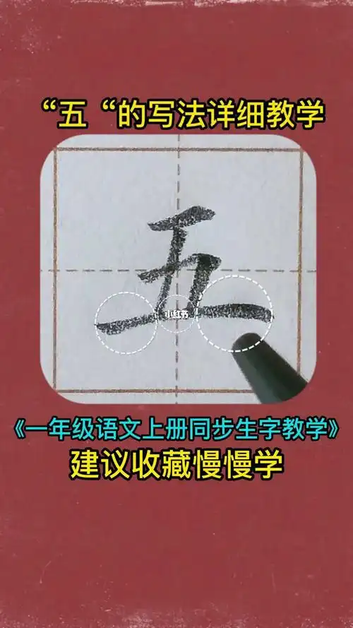 语文上册生字书写示范#书法硬笔楷书教学#五的写法#方健雄书法教学