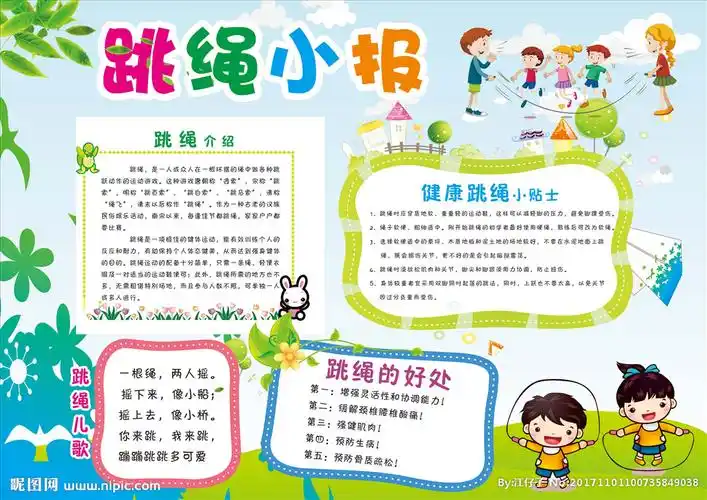 有关跳绳的手抄报