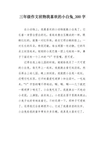 三年级作文状物我喜欢的小白兔300字