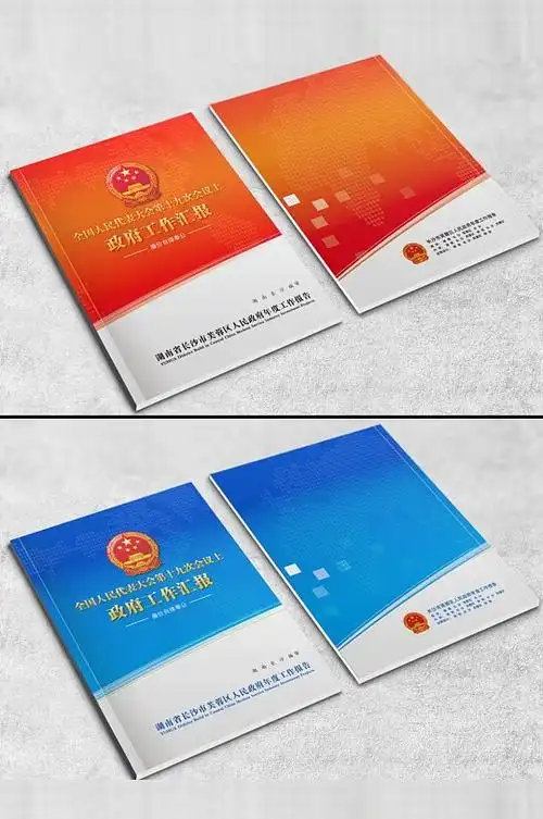 政府画册工作报告封面设计psd模版