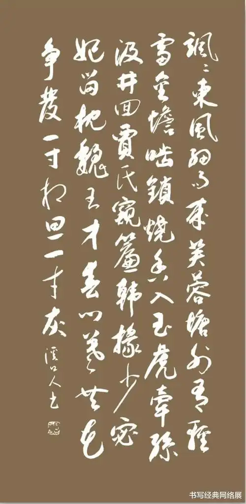 书写经典网络展第1245期李商隐唐无题