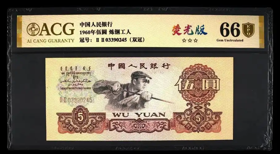 炼钢工人双冠荧光版纸币,是中国第三套人民币