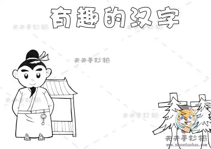 有趣的汉字手抄报怎么画简单有趣的汉字手抄报内容模板