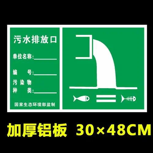 污水排放口环境污染保护标识牌提示排放源安全标志指示警示牌定制