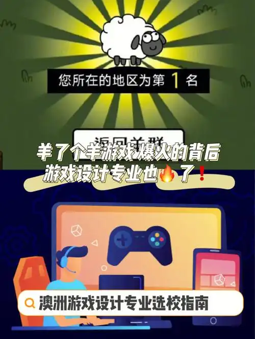 羊了个羊爆火澳洲游戏设计专业选校指南