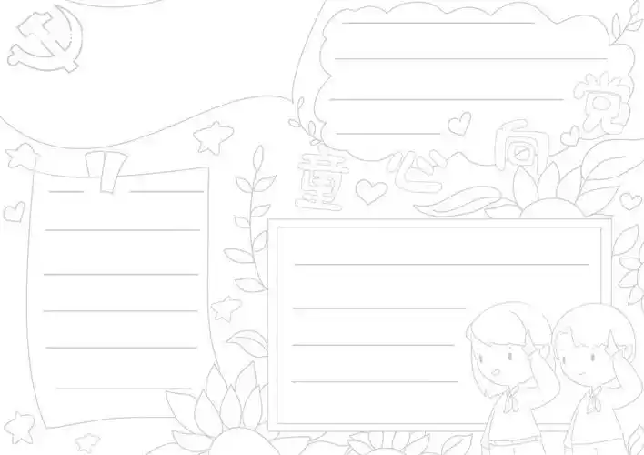 童心向党手抄报