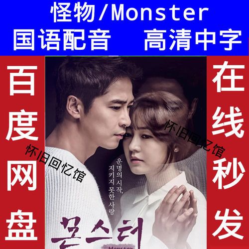 怪物/monster韩剧国语配音2016版高清中字全集电视剧素材