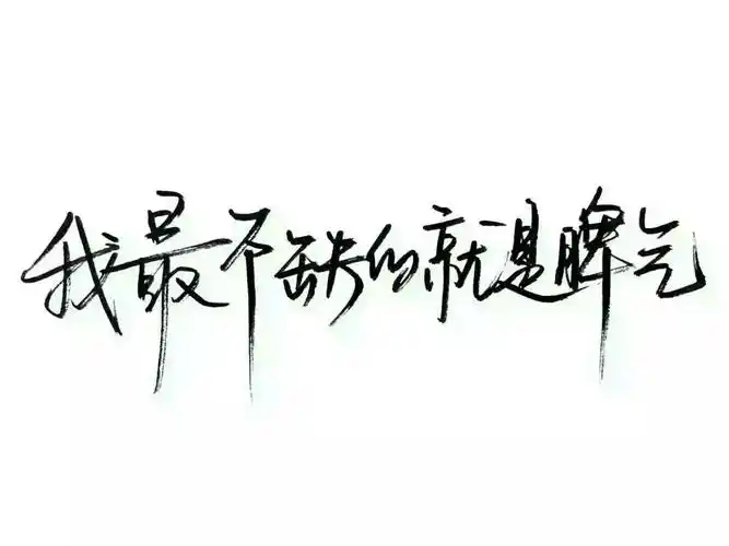 泼墨字 带字背景