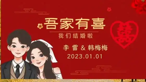 教你制作氛围感满满的我们结婚了电视投屏图片,先存下,留着结婚当天用