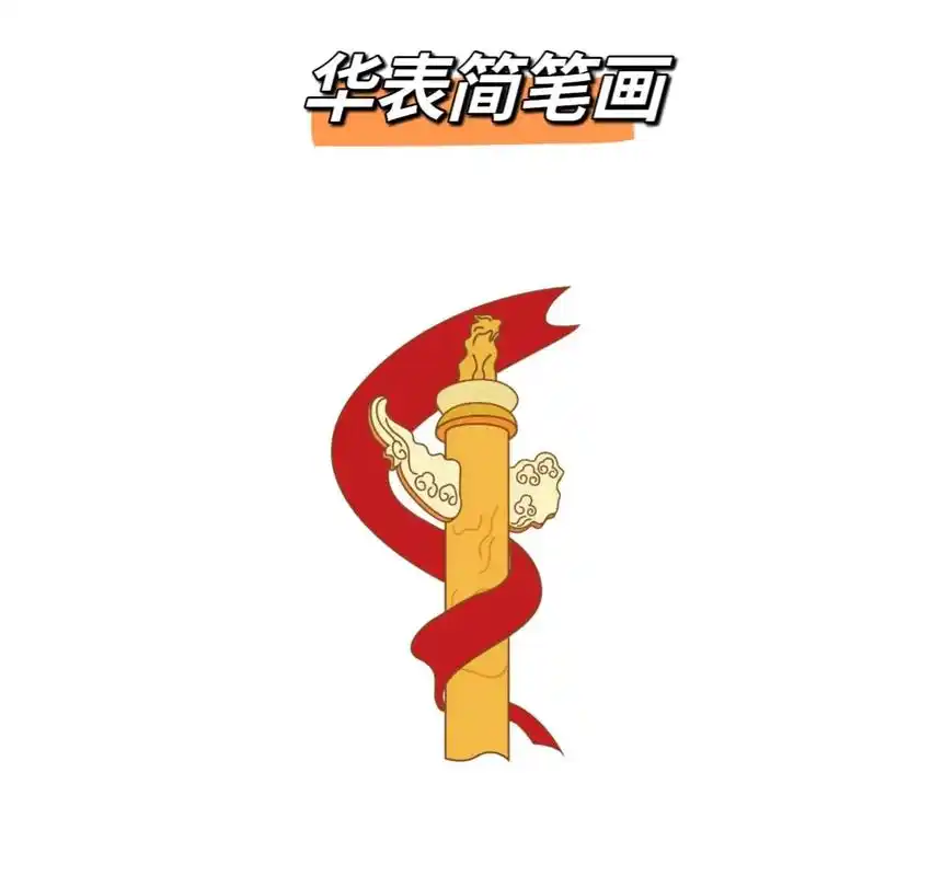 华表简笔画#跟着抖音学画画 #火柴人绘画 #一起学画画 #亲 - 抖音