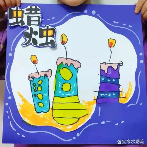 观察图片中燃烧着的蜡烛,以简笔画的方式在画面中进行表现 ,并按照