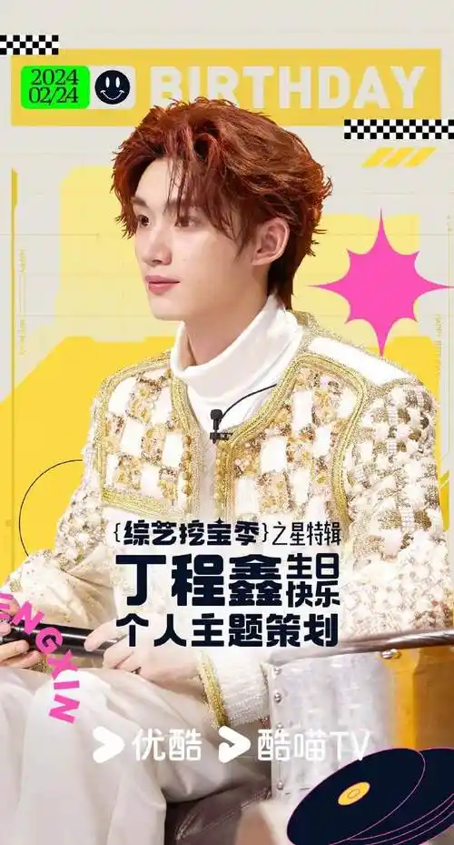 0224丁程鑫生日快乐##酷酷综挖宝季