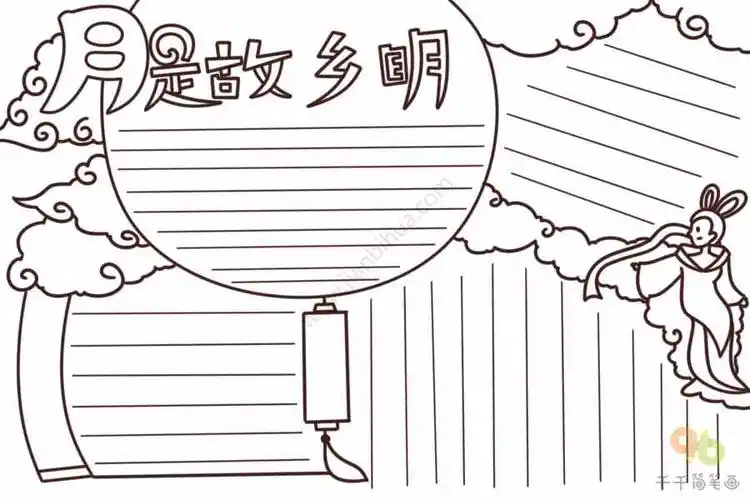 中秋节月是故乡明手抄报_中秋节手抄报简笔画