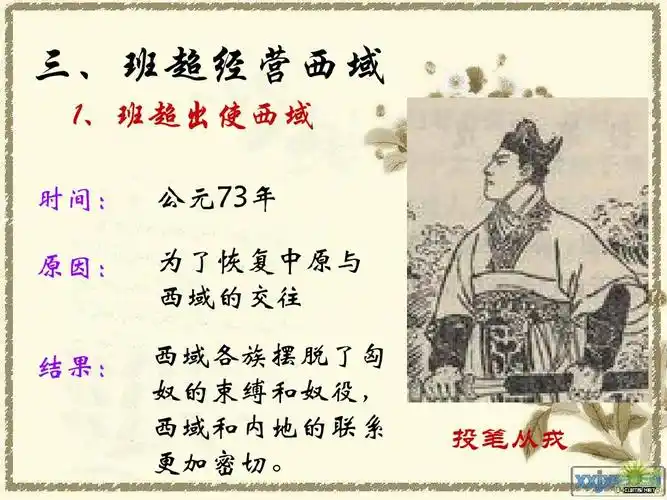 人教新课标版五年级下册第二课《丝绸之路》课件ppt 三,班超经营西域