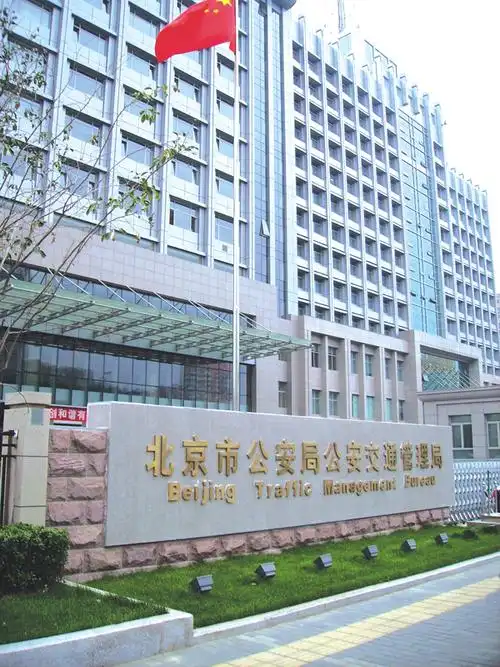 北京市公安局公安交通管理局图册_百度百科