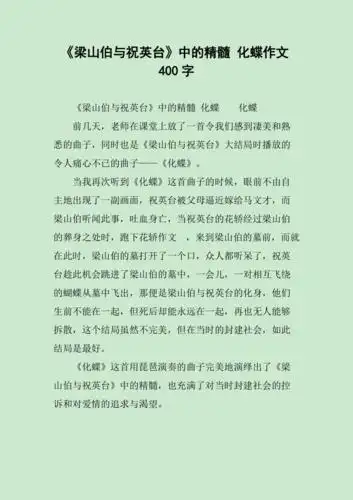 梁山伯与祝英台中的精髓化蝶作文400字