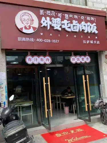 外婆屯卤肉饭(城关店)
