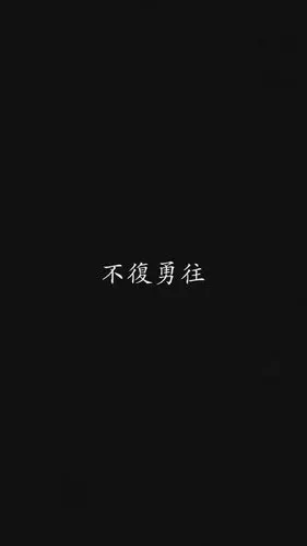 黑底白字图片